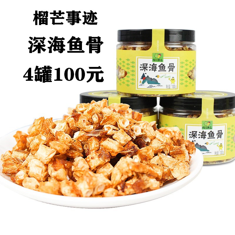 榴芒事跡深海魚骨100g香酥骨頭粒鈣質(zhì)零食漁鷺領(lǐng)鮮廈門鼓浪嶼特產(chǎn)
