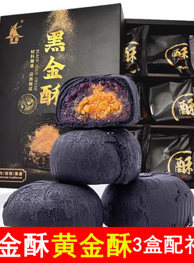 誉海黑金酥300g黄金酥蛋黄酥馅饼糕点心休闲零食品伴手礼厦门特产