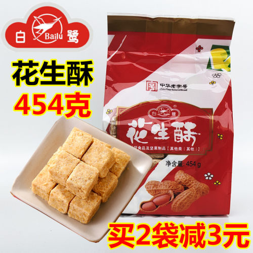 白鹭花生酥454g花生贡糖酥糖