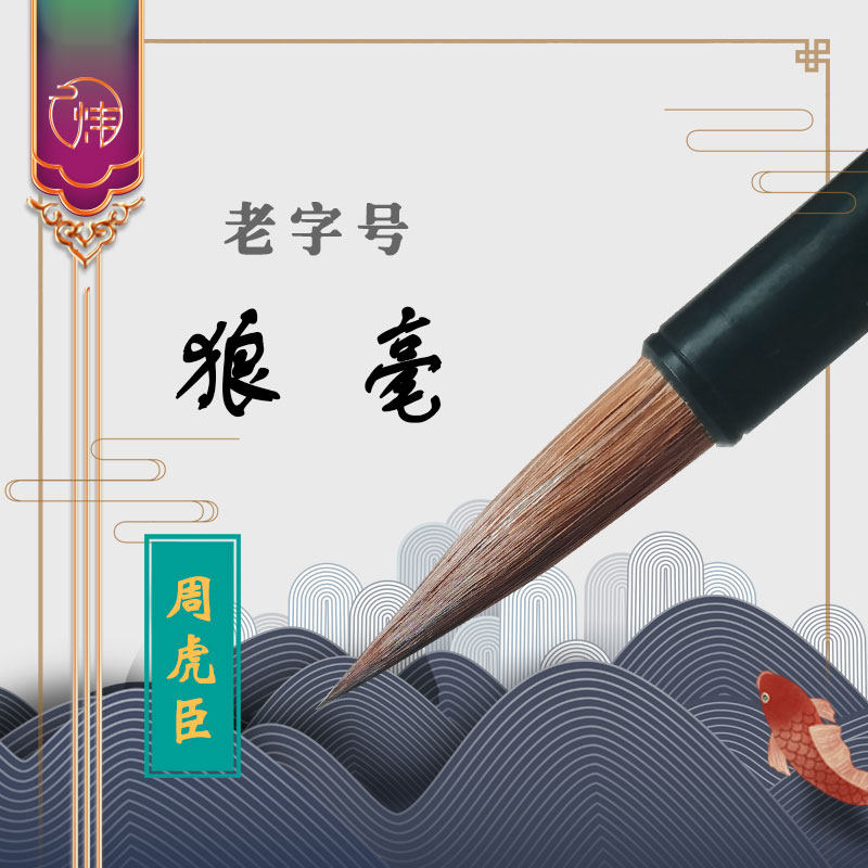 廷炜阁上海周虎臣书画毛笔老字号勾线书法笔行书楷书写意狼毫