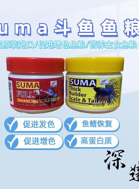 泰国进口suma斗鱼高端专用饲料斗鱼鱼粮高蛋白质鱼鳍修复恢复增色