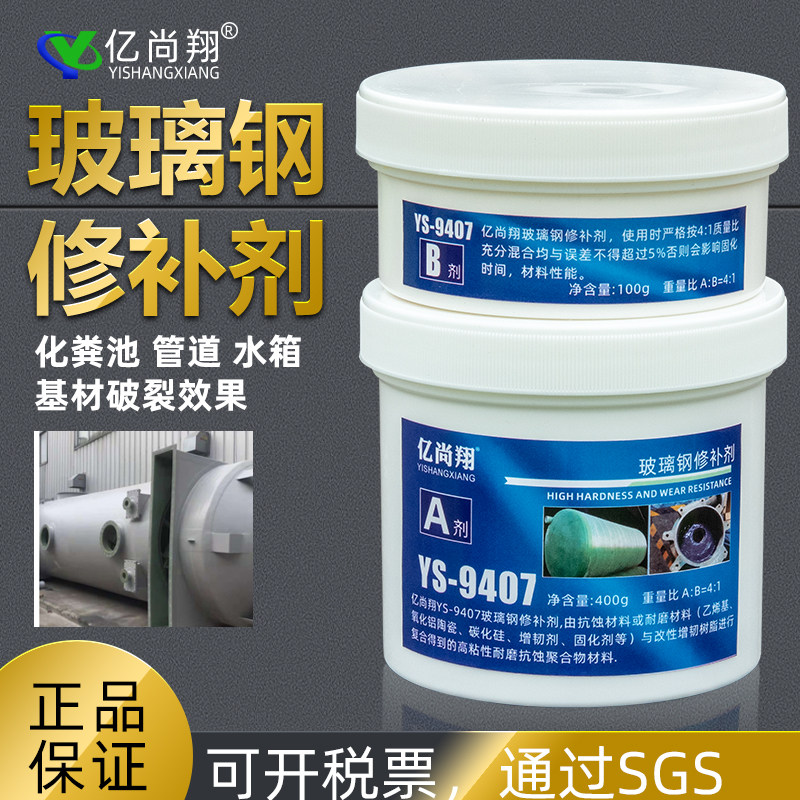 亿尚翔ys9407玻璃钢修补剂管道水箱冷却塔防水堵漏化工储罐防腐胶