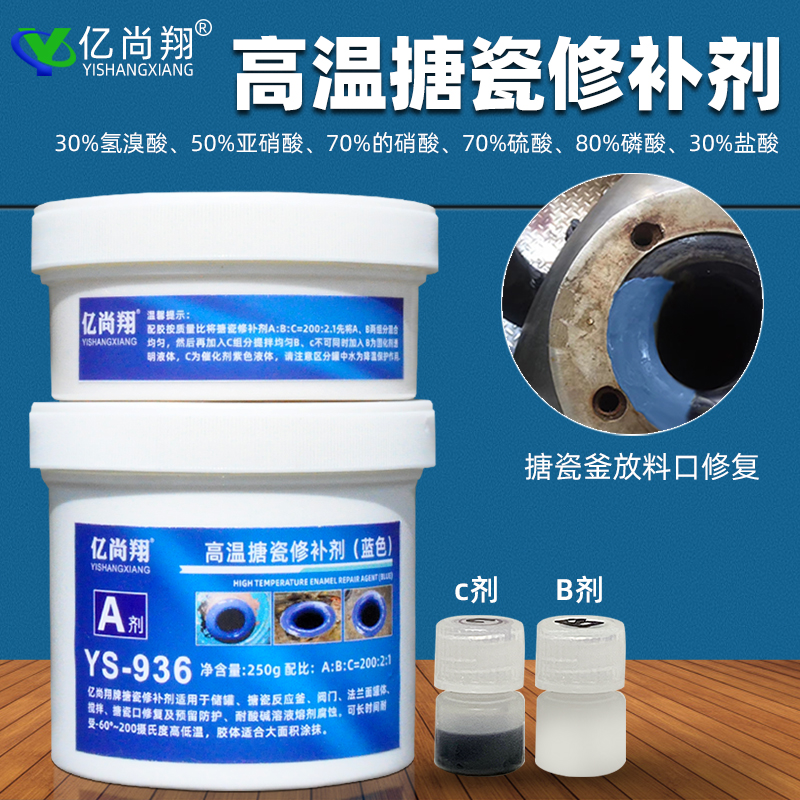 亿尚翔YS936耐200度高温蓝色搪瓷胶强酸碱腐蚀修复脱瓷破裂修补剂