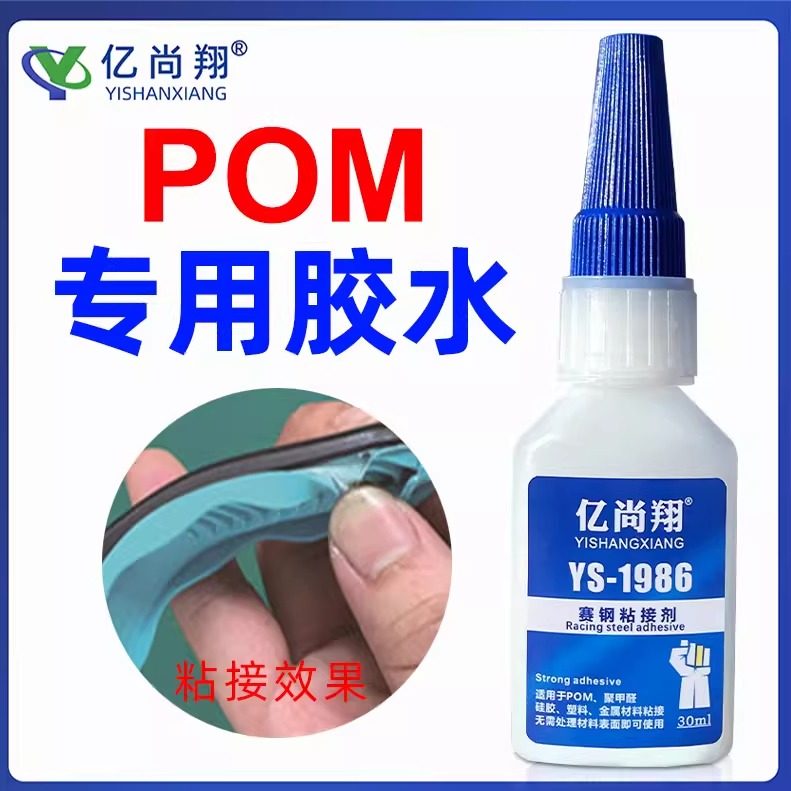 YS1986赛钢POM专用免处理粘接pu金属塑料硅胶粘合剂TPU陶瓷快干胶,文具电教/文化用品/商务用品,胶水,淘宝优惠券,粉丝福利购,淘宝优惠卷