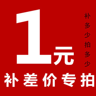 补差价专拍链接