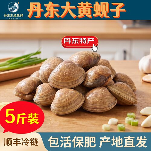 5斤丹东大黄蚬子，包活保肥顺丰