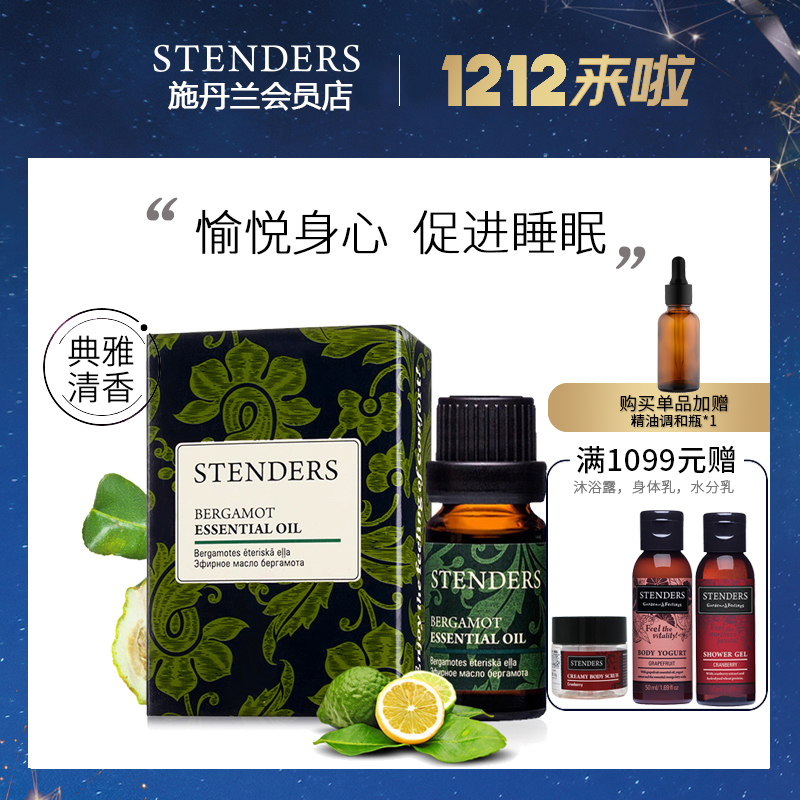 STENDERS施丹兰佛手柑香柠檬精油10ml白皙醒肤提拉紧致肌肤香薰油