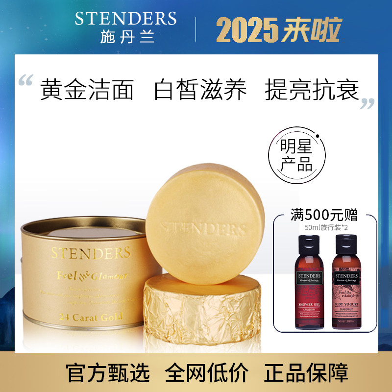 进口stenders施丹兰黄金皂洗脸精油皂滋润洁面手工皂沐浴香皂正品