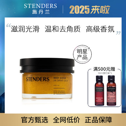 STENDERS施丹兰黄金身体磨砂啫喱磨砂膏 180g全身去角质去死皮