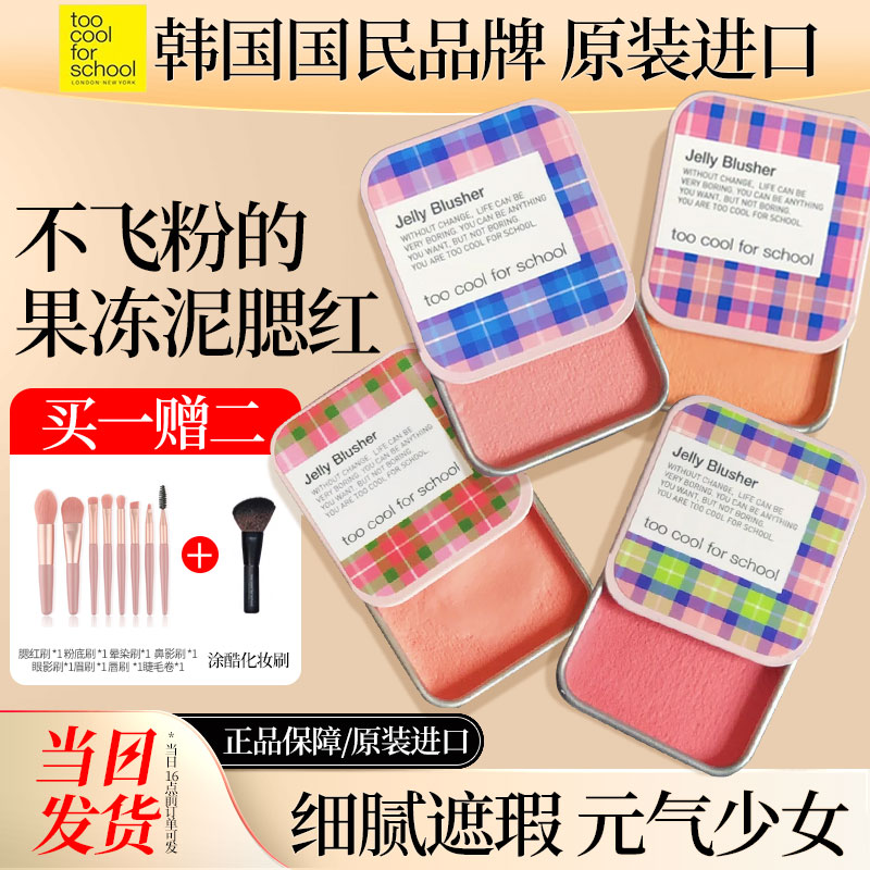 toocoolforschool涂酷小铁盒果冻腮红膏正品学生党自然修色040302