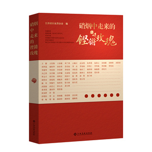 硝烟中走来的铿锵玫瑰 江西省妇女联合会编 江西高校出版社