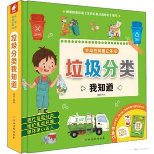 垃圾分类我知道会动 垃圾分类方法教育游戏书 科普立体书有害垃圾生态环境保护环境垃圾分类培养孩子好习惯正确使用