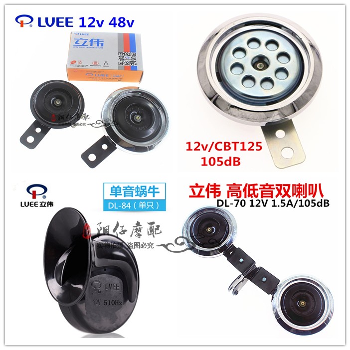 摩托车电动车12V48v电喇叭立伟