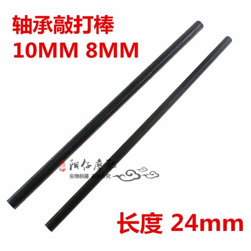 摩托车 自行车 电动车 轴承敲打棒 10MM 8MM 专用维修工具
