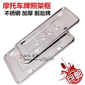 托盘 改装 摩托车牌照架框不锈钢加厚前后牌支架牌照框装 饰用品个性