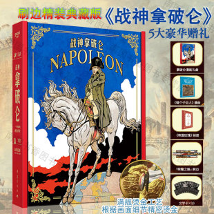 刷边典藏版 世界领袖 画集战神拿破仑 视觉传奇从底层到顶峰 历史人物巨著书籍讽刺漫画集光体gaatii 一个英雄 可平摊