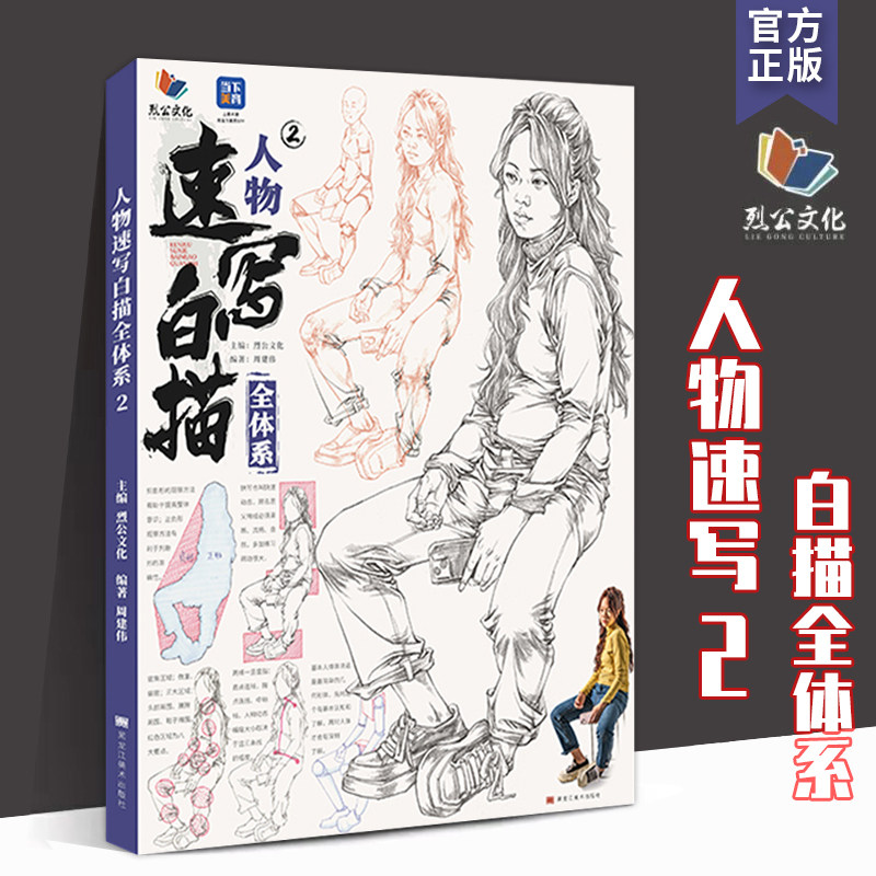 2023烈公文化人物速写白描全体系2周建伟