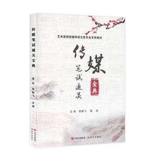 传媒笔试通关宝典艺术类院校编导戏文专业专用教材聂凯李鹏飞电影影评纪录片影评故事影评叙事散文文学电影戏剧摄影绘画音乐雕塑