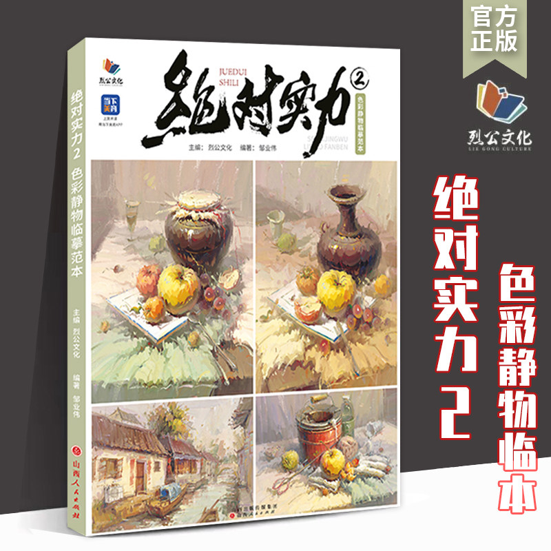 绝对实力2色彩静物临摹范本2023烈公文化 皱业伟