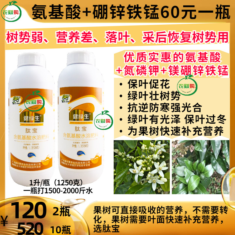 健绿生肽宝 多肽氨基酸中微量元素1L叶面肥花卉果树促花保叶