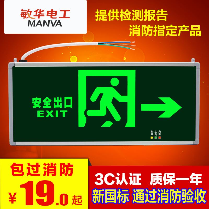 敏华电工消防应急灯LED安全出口疏散标志灯停电指导逃生指示牌