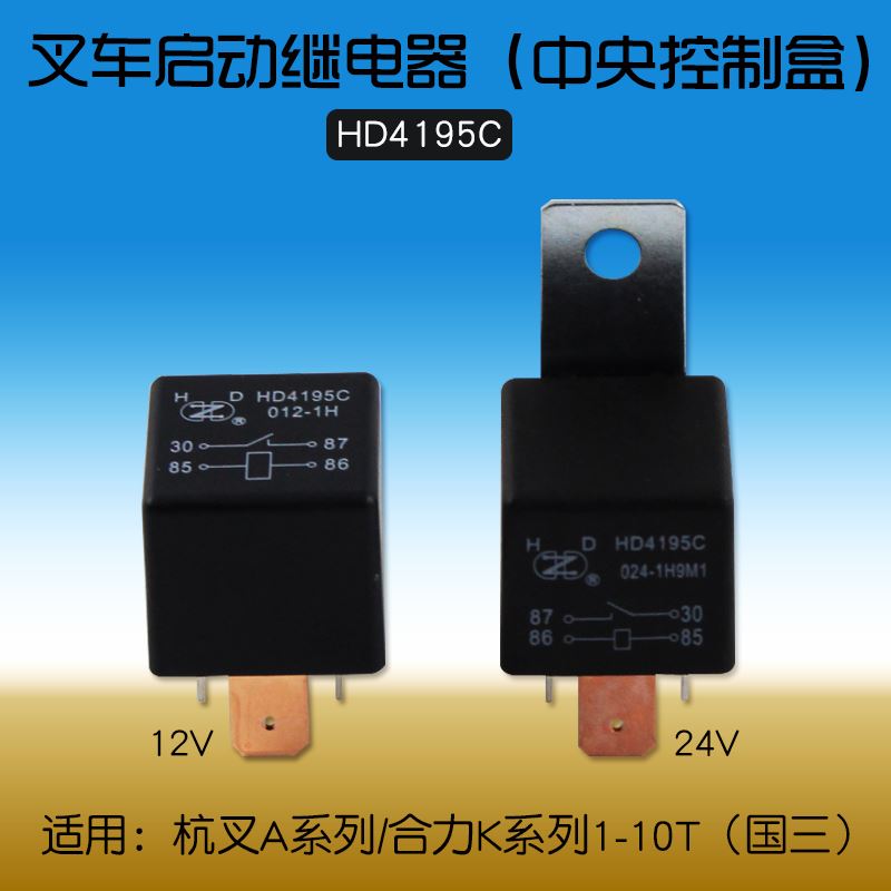 叉车控制盒启动继电器 HD4195C 12V 24V 419 4195B适用杭叉A30 电子元器件市场 继电器 原图主图