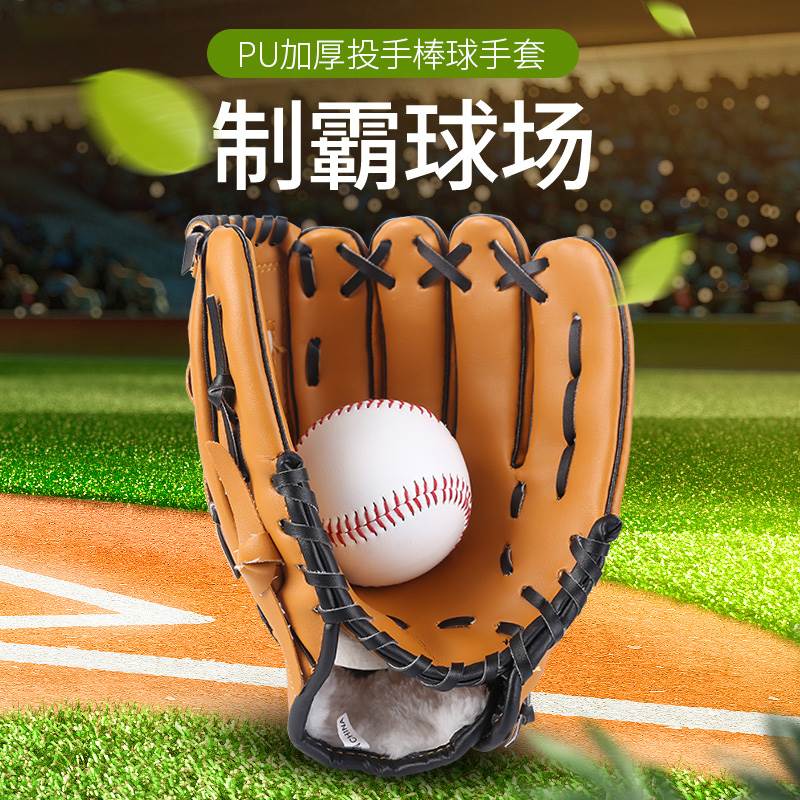 棒球手套儿童棒球青少年成人棒球手套装备大学生体育课垒球投手套