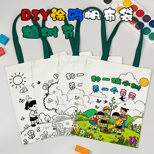植树节手工diy涂鸦帆布袋地球日手绘环保袋学雷锋绘画定制手提袋