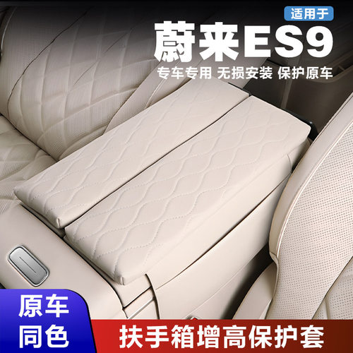 蔚来ES9扶手箱中控保护套增高垫