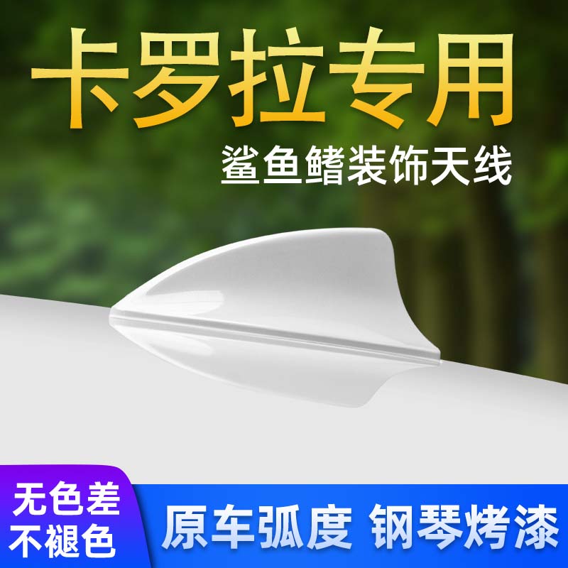 适用丰田新卡罗拉珍珠白改装装饰鲨鱼鳍天线车顶专用沙鱼尾翼配件