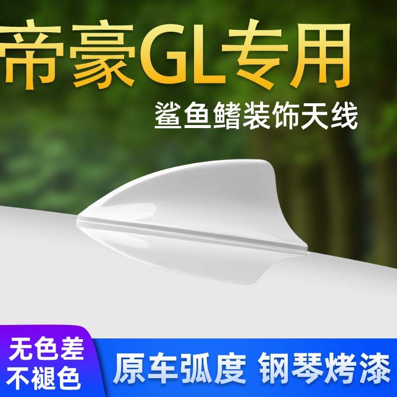 适用吉利新帝gl改装鲨鱼鳍天线