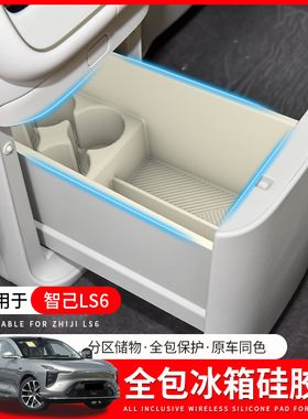 适用26款智己LS6冰箱硅胶垫水杯架饮料固定格防护用品配件改装饰