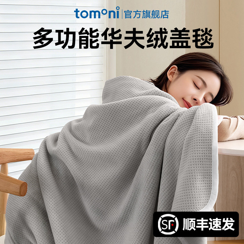 日本TOMONI华夫绒盖毯办公室沙发午睡空调毛毯子2026新款披肩车载
