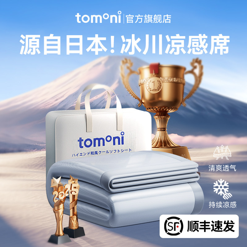 日本TOMONI新款顶配凉席