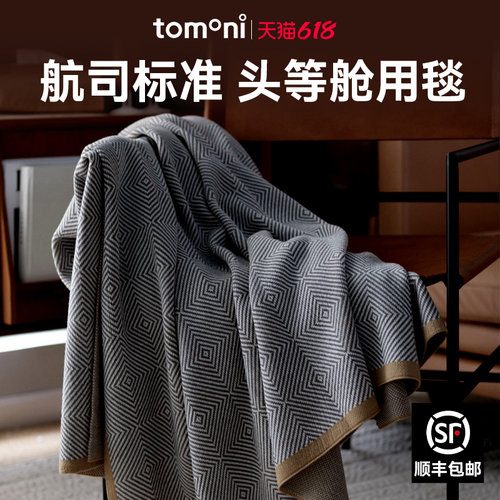 TOMONI轻奢航空毯休闲盖毯