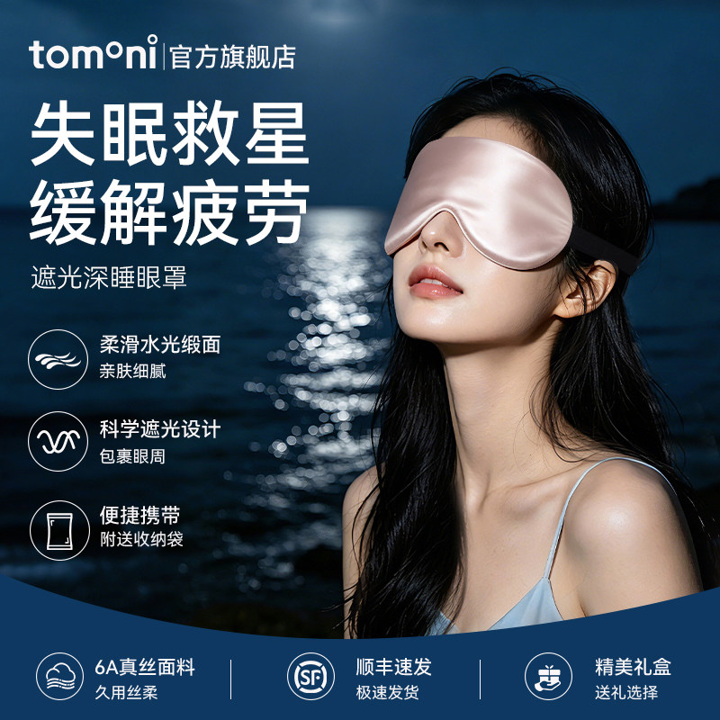 日本真丝遮光助眠缓解疲劳眼罩