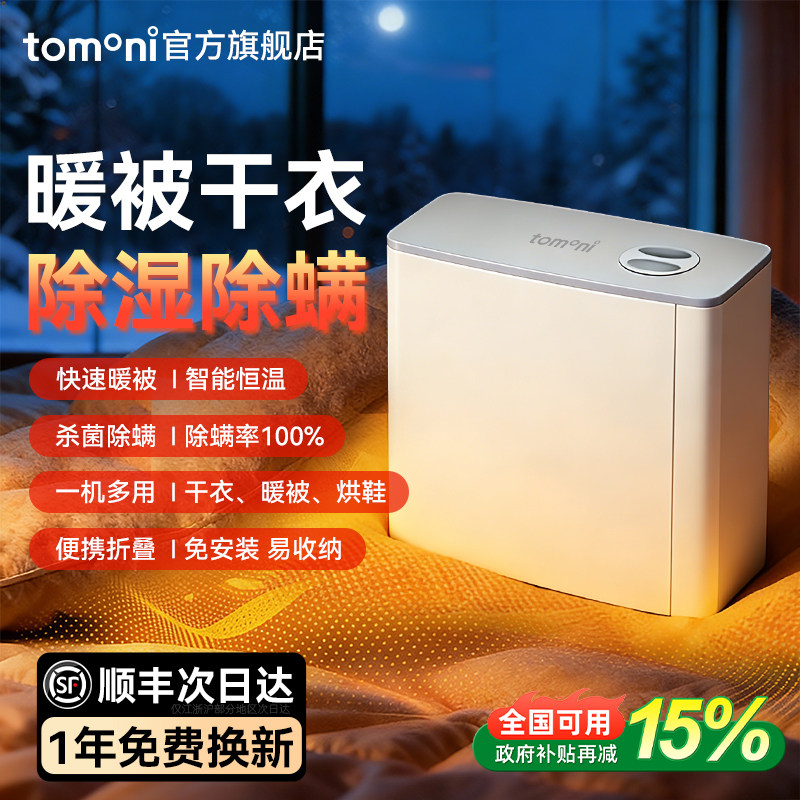 TOMONI衣服被子暖被机家用小型速干衣机床垫烘干机烘被机神器除螨