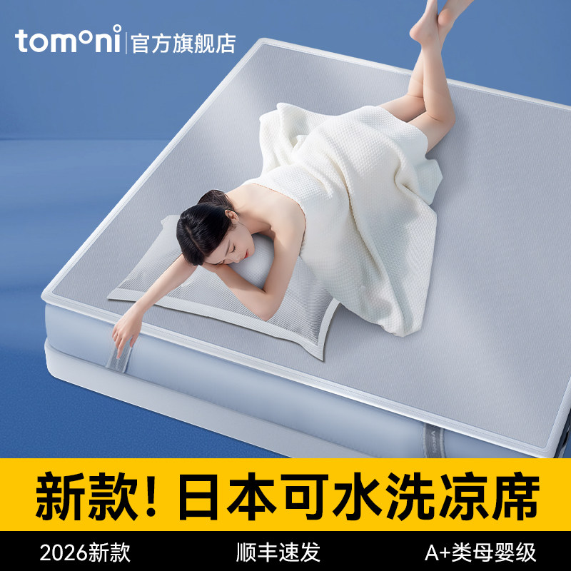 TOMONI日本TOMONI冰丝凉席2026新款夏季家用可机洗a类母婴级席子