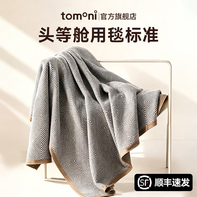 TOMONI空调盖毯飞机头等舱航空毯办公室毛毯子沙发午睡午休车用毯