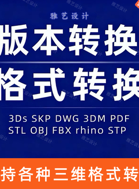 三维格式转换STL STP FBX OBJ SKP C4D MAYA ZB CAD UG SW 3Dm AI
