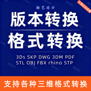 FBX 3Dm 转换STL STP CAD SKP OBJ 三维格式 C4D MAYA