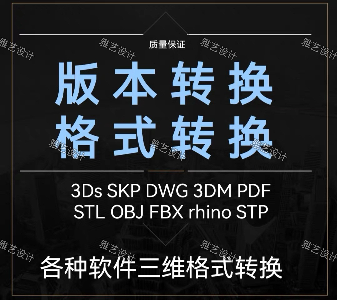 3D转格式 STL STP OBJ FBX CAD SU IGS XT blend MAX CAD C4D UG