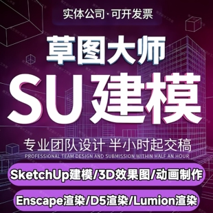 SU建模SketchUp草图大师代做代画建筑景观庭院家具渲染效果图出图