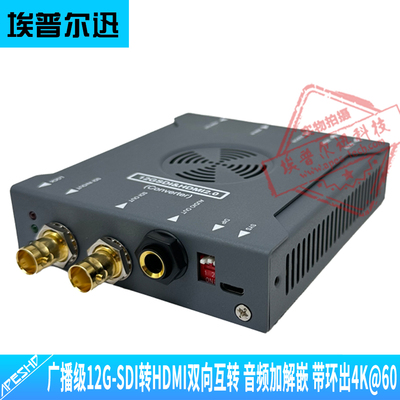 埃普尔迅12G转HDMI音频加解嵌
