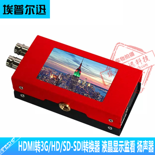 HDMI转3G/HD/SD-SDI转换器双SDI输出自带扬声器2.6寸液晶显示监看