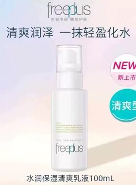 Freeplus芙丽芳丝 保湿修护清爽乳液100ml