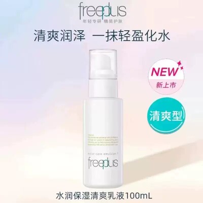Freeplus芙丽芳丝 保湿修护清爽乳液100ml