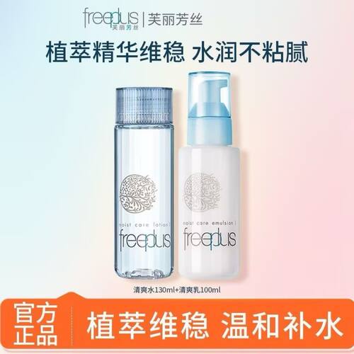 【Freeplus】芙丽芳丝水乳清爽男女护肤保湿修护化妆水不粘腻乳液