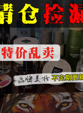 【清仓捡漏】物料水乳霜粉底液精华隔离霜气垫BB霜卸妆巾唇釉眼影