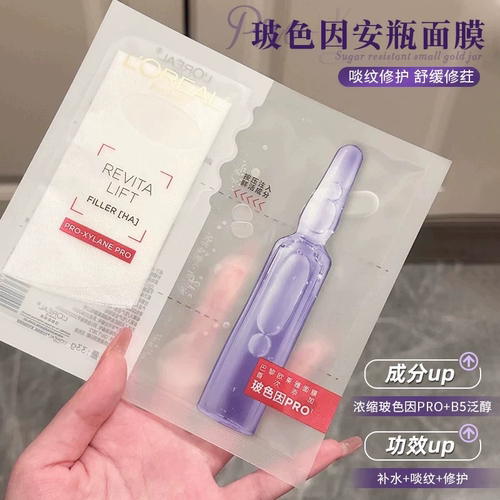 莱雅玻色因安瓶面膜玻尿酸精华保湿提亮修护